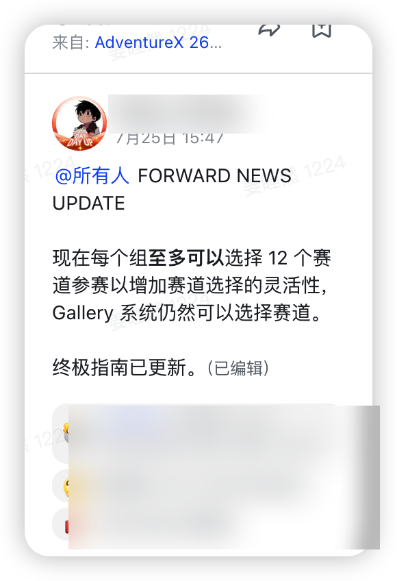赛前一晚将赛道上限从 6 个临时上调到 12 个的公告（人名已打码）